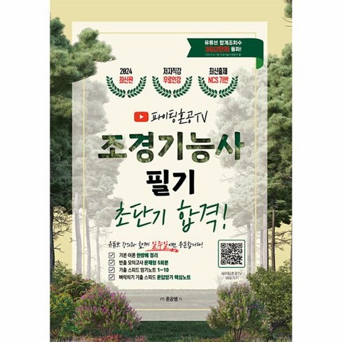 웅진북센 2024 조경기능사 필기 초단기 합격 유튜버 파이팅혼공 TV 무료인강 제공, One color | One Size