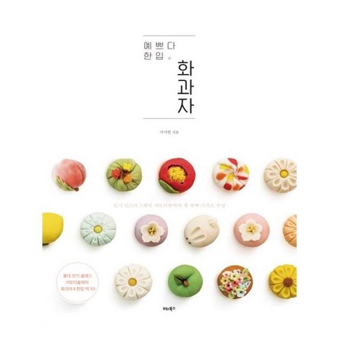 [비타북스] 예쁘다 한입 화과자 (마스크제공), 단품