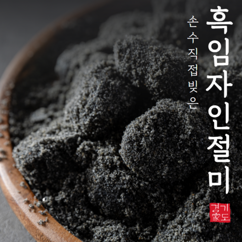 [경기도가] 흑임자 인절미 수제떡 (냉장) 56개 800~950g, 포장안함, 1박스, 800g