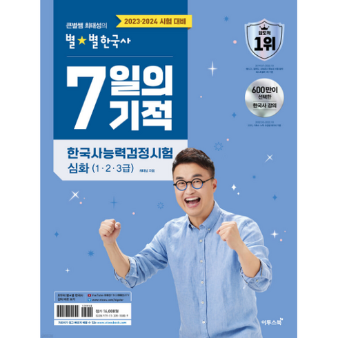 최태성7일 - 2023 2024 큰별쌤 최태성의 별별한국사 7일의 기적 한국사능력검정시험 심화 (1 2 3급), 이투스북