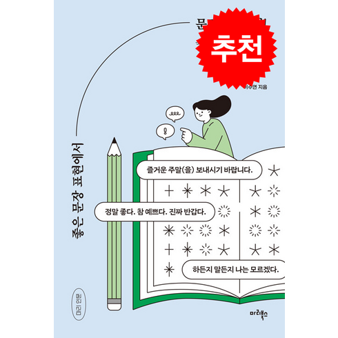 좋은 문장 표현에서 문장부호까지 / 마리북스#| 비닐포장**사은품증정!!# (단권+사은품), 마리북스, 이수연