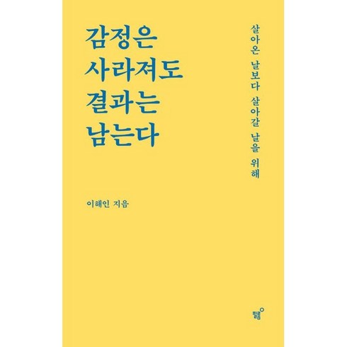 2023년 가성비 최고 감정은사라져도결과는남는다 - 감정은 사라져도 결과는 남는다 + 미니수첩 책갈피 세트