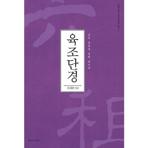 육조단경 - 육조단경:단지 견성을 말할 뿐이다, 침묵의향기