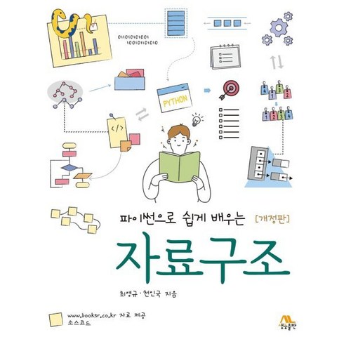 파이썬자료구조 - 파이썬으로 쉽게 배우는 자료구조, 생능출판사