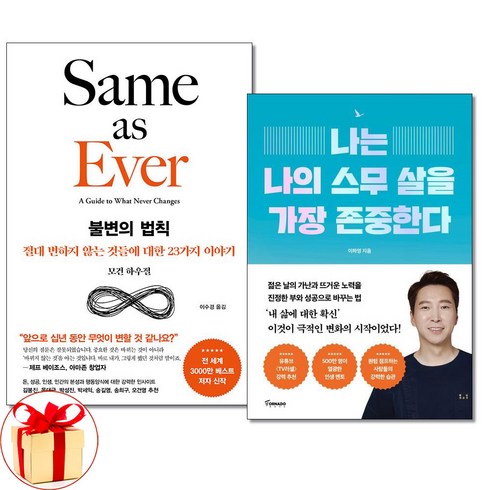 나는나의스무살을가장존중한다 - 사은품증정)불변의 법칙 ＋ 나는 나의 스무 살을 가장 존중한다 전2권 세트