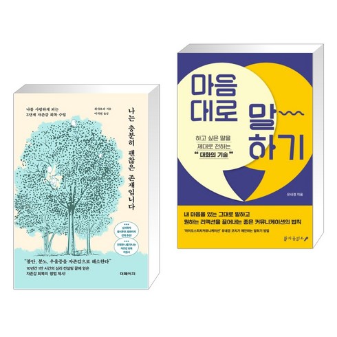 나는 충분히 괜찮은 존재입니다 + 마음대로 말하기 (전2권), 더페이지