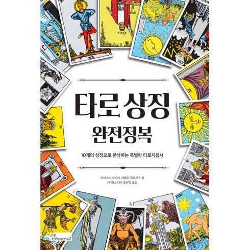 타로상징 완전정복, 요하네스 피비히,에펠린 뷔르거 저/(주) 헤스티아..., 헤스티아