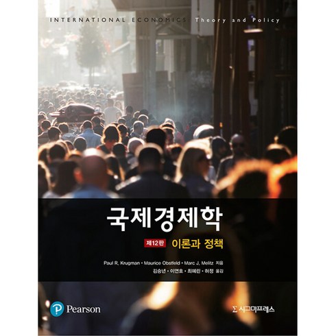 국제경제학: 이론과 정책, Paul R. Krugman,Maurice Obs..., 시그마프레스