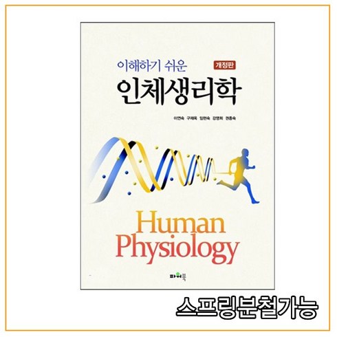 (파워북) 2019년 3월판 이해하기 쉬운 인체생리학 [ 개정판 ], 1권으로