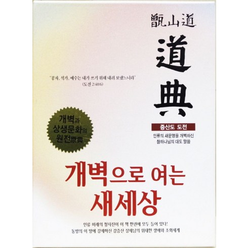 증산도 도전(미색):인류의 새문명을 개벽하신 참하나님의 대도 말씀 | 개벽으로 여는 새세상, 상생출판
