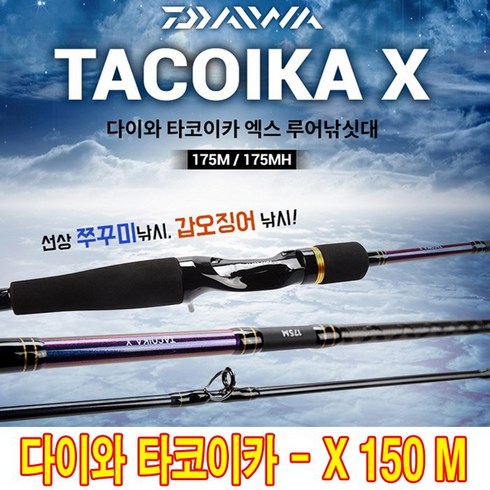 2023년 가성비 최고 타코이카리그 - 다이와 타코이카 X 150M / 150MH / 175M / 175MH / 175H 주꾸미. 갑오징어 루어낚시대 선상 루어대 [보증카드 포함]