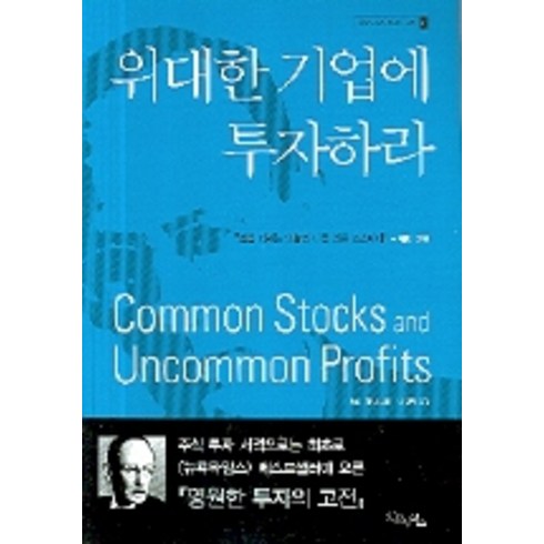 위대한 기업에 투자하라, 굿모닝북스, <필립 피셔> 저/<박정태> 역” class=”product-image”></a></p>
<div class=