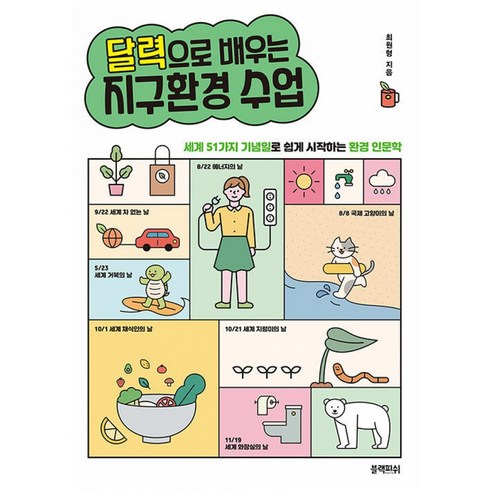 달력으로 배우는 지구환경 수업
