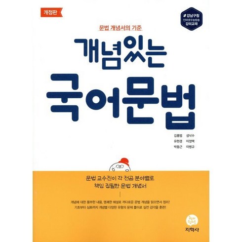 개념있는국어문법 - 개념있는 국어문법(2024):문법 개념서의 기준, 지학사, 국어영역, 고등학생