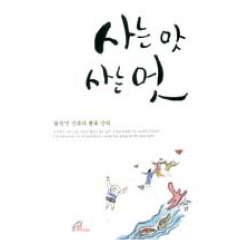 사는 맛 사는 멋:황창연 신부의 행복 강의, 바오로딸