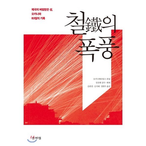 83일 - 철鐵의 폭풍 : 제국의 버림받은 섬 오키나와 83일의 기록, 산처럼