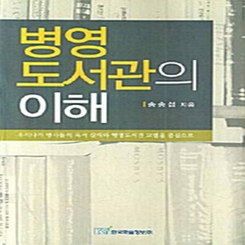 NSB9788953478299 새책-스테이책터 [병영도서관의 이해]---한국학술정보-송승섭 지음-문헌정보학-20071227 출간-판형 152x223(A, 병영도서관의 이해