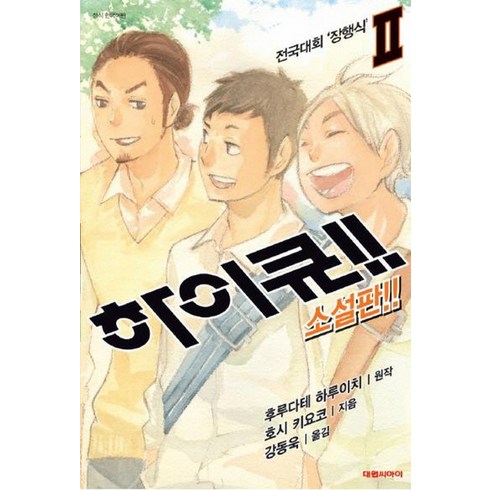 하이큐단행본 - 하이큐 2 권 소설판 : NT Novel, 대원씨아이(단행본)