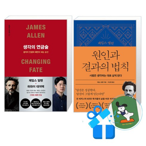 생각의연금술 - 생각의 연금술 + 원인과 결과의 법칙 세트 (메모수첩증정), 포레스트북스/21세기북스, 제임스알렌