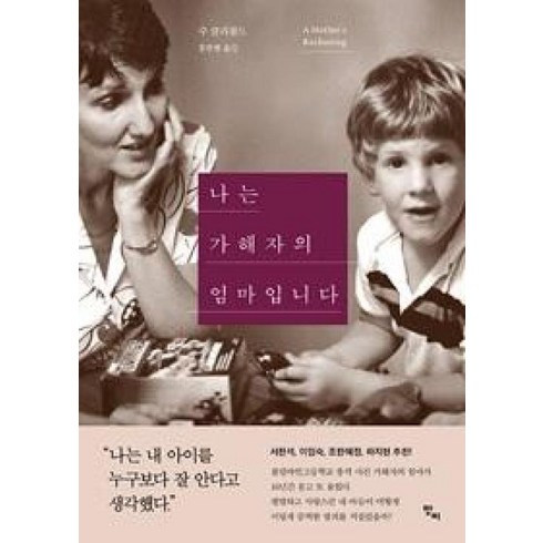 나는가해자의엄마입니다 - 나는 가해자의 엄마입니다 - 수 클리볼드, 단품, 단품