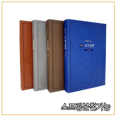 (아가페출판사) 2020년 8월판 본문이 있는 채움 쓰기성경 세트 [ 전4권 ]