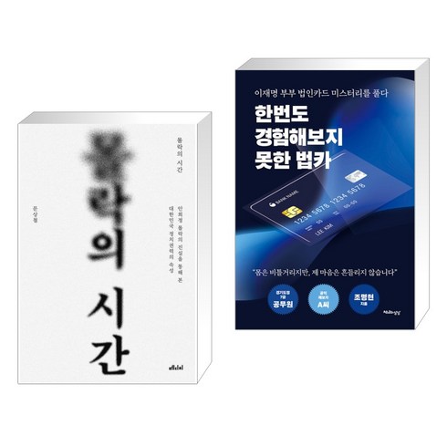 몰락의 시간 + 한번도 경험해보지 못한 법카 (전2권), 메디치미디어