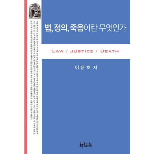 죽음이란무엇인가 - 법 정의 죽음이란 무엇인가, 신론사, 이문호 저