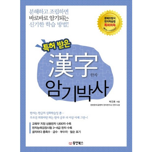 한자책 - 특허 받은 한자 암기박사:분해하고 조립하면 바로바로 암기되는 신기한 학습 방법, 동양북스