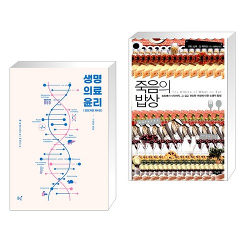 (서점추천) 생명의료윤리 + 죽음의 밥상 (전2권), 동녘