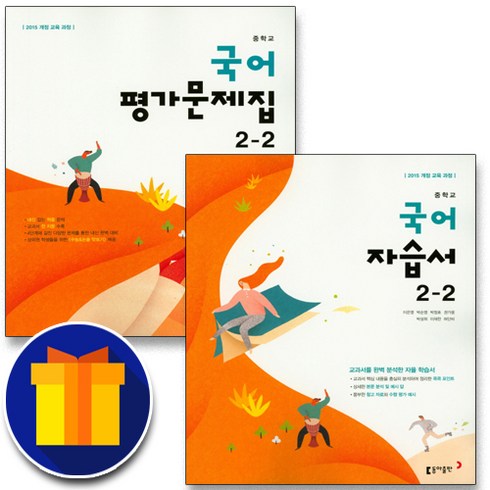 [선물] 동아출판 중학교 교과서 국어 2-2 2학년 2학기 자습서＋평가문제집 중등 (이은영)