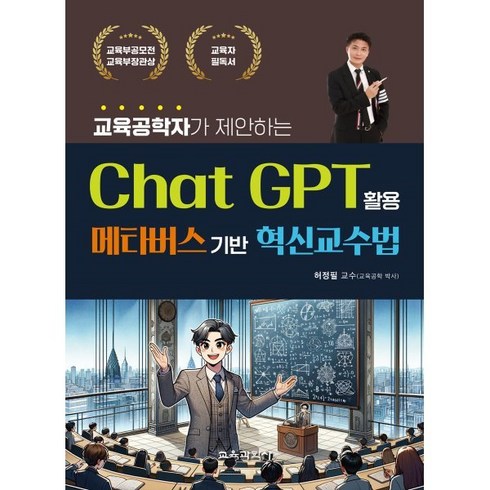 교육공학자가 제안하는 Chat GPT 활용 메타버스기반 혁신교수법, 교육과학사, 허정필 저