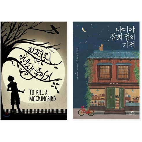 앵무새 죽이기 + 나미야 잡화점의 기적, 열린책들, 현대문학