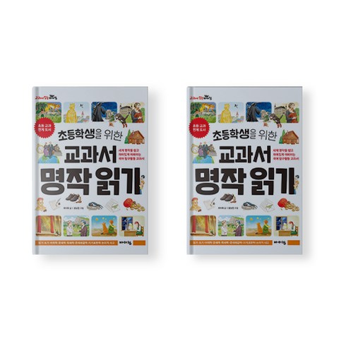 초등학생을위한교과서명작읽기 - 초등학생을 위한 교과서 명작 읽기