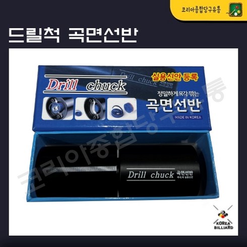 드릴척 곡면선반, 1개