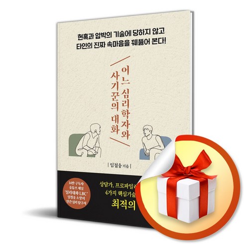 어느심리학자와사기꾼의대화 - 어느 심리학자와 사기꾼의 대화 / 사은품증정