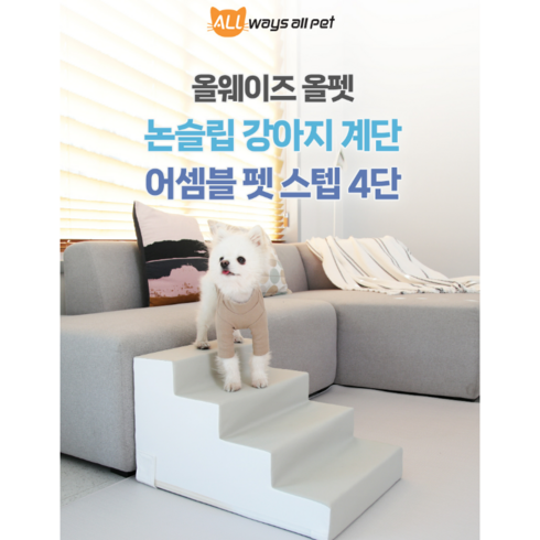 강아지계단어셈블 - 올웨이즈올펫 논슬립 강아지계단 어셈블 펫 스텝 4단, 1개