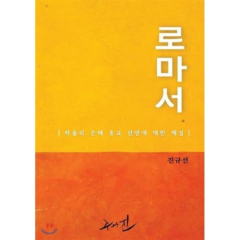 로마서 : 바울의 은혜 종교 선언에 대한 해설, 수와진, 9791197327803, 진규선 저