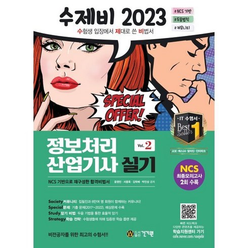 2023 수제비 정보처리산업기사 실기 1권+2권 합본세트, 건기원