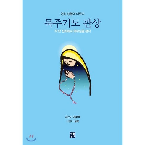 묵주기도 관상 : 영성 생활의 마무리, 생활성서사