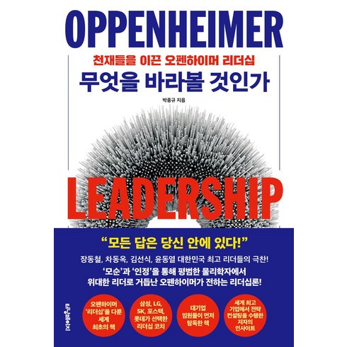 오펜하이머책 - 무엇을 바라볼 것인가:천재들을 이끈 오펜하이머 리더십, 터닝페이지, 박종규