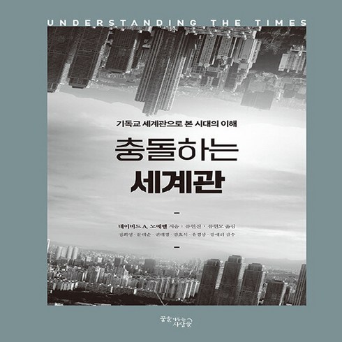 NSB9788968040566 새책-스테이책터 [충돌하는 세계관] -기독교 세계관으로 본 시대의 이해--꿈을이루는사람들(DCTY)-데이빗 A. 노에벨 지, 충돌하는 세계관