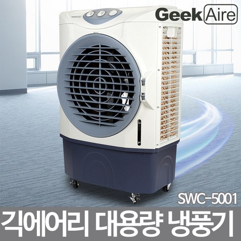 2024년 가성비 최고 swc-5001 - 긱에어리 SWC-5001 대형냉풍기