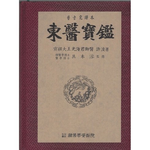 소설동의보감 - 동의보감 한글완역본, 허준 저/구본홍 역, 한국서적유통