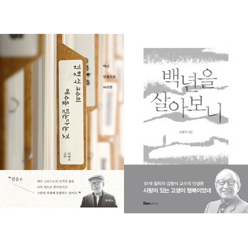 (2권세트) 김형석 교수의 예수를 믿는다는 것 ＋ 백년을 살아보니