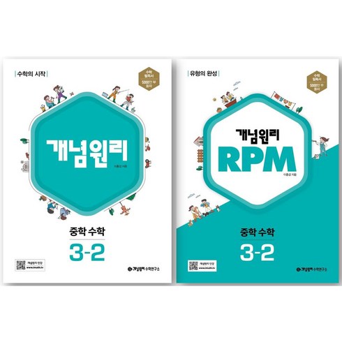 개념원리rpm3-2 - 최신판 개념원리 중 3-2 + RPM 중 3-2 세트, 중등3학년