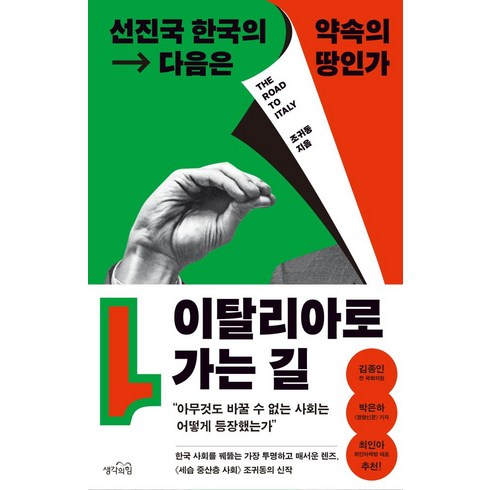 이탈리아로 가는 길, 생각의힘, 조귀동(저),생각의힘,(역)생각의힘,(그림)생각의힘