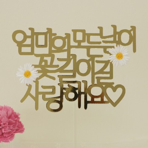 2023년 가성비 최고 칠순현수막 - [스프링데일] Love 엄마 어머님 생신 환갑 칠순 토퍼, 골드 데이지 토퍼(단품)
