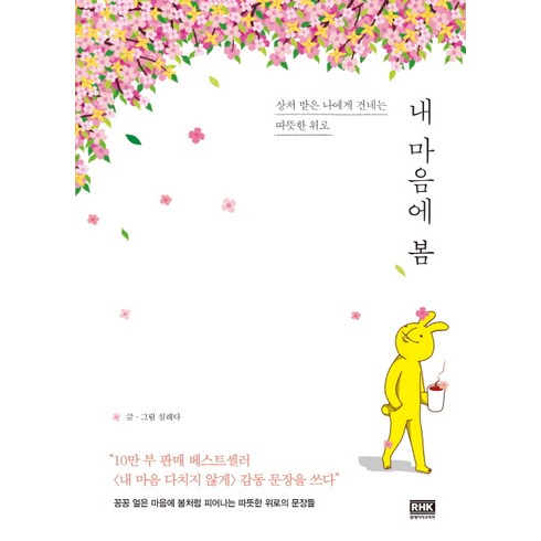 설레다 - 내 마음에 봄:상처 받은 나에게 건네는 따뜻한 위로, 알에이치코리아, 설레다