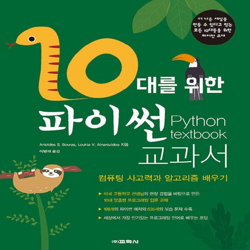 2023년 가성비 최고 아리스티데스 - 교학사(컴퓨터) 새책-스테이책터 [10대를 위한 파이썬 교과서] -컴퓨팅 사고력과 알고리즘 배우기--교학사(컴퓨터)-아리스티데스 보우라스., 10대를 위한 파이썬 교과서