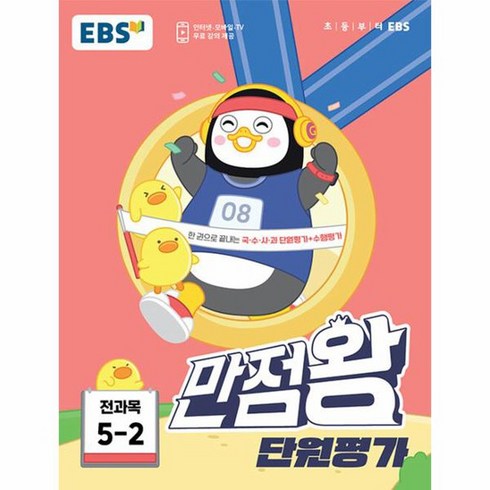 EBS 초등 만점왕 단원평가 전과목 5 2 2023년, 상품명